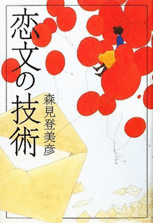 恋文の技術の画像
