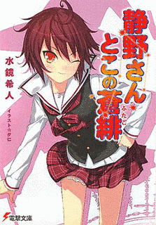 静野さんとこの蒼緋の画像