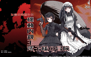女皇の帝国外伝の画像