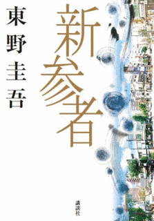 新参者の画像