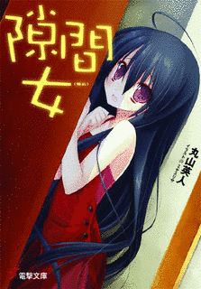 隙間女(幅広)の画像