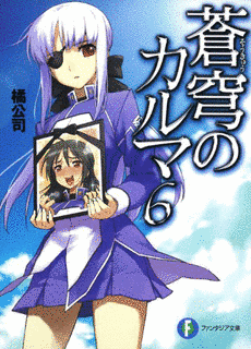 蒼穹のカルマの画像