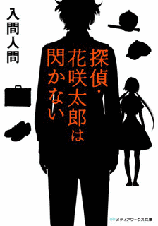 “探偵・花咲太郎”シリーズの画像