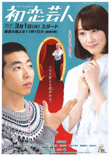 初恋芸人の画像