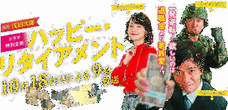 ハッピー・リタイアメントの画像