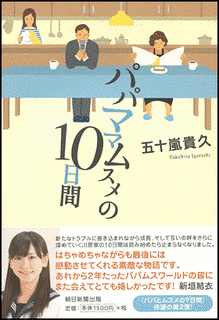 パパママムスメの10日間の画像
