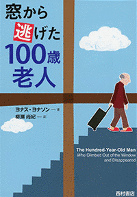 窓から逃げた100歳老人の画像