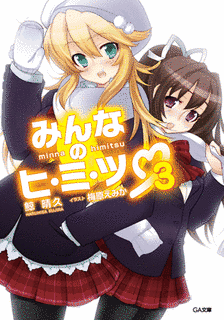 みんなのヒ・ミ・ツの画像