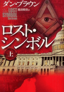ロスト・シンボルの画像