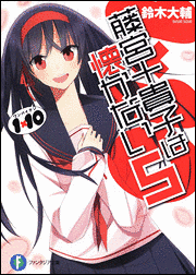 1×10 藤宮十貴子は懐かないの画像