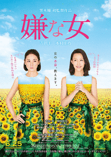 嫌な女の画像