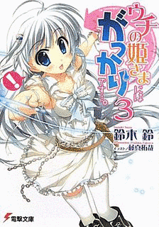 ウチの姫さまにはがっかりです…。の画像