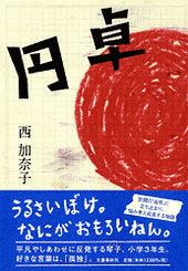 円卓の画像