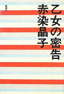 乙女の密告の画像