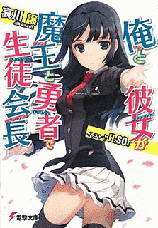 俺と彼女が魔王と勇者で生徒会長の画像