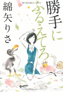 勝手にふるえてろの画像