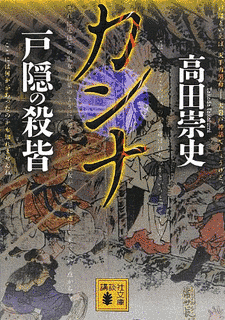 カンナ 戸隠の殺皆の画像