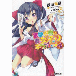 官能小説を書く女の子はキライですか?の画像