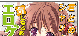 気になるあの娘はエロゲンガー!の画像