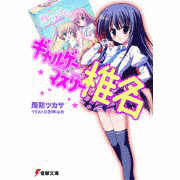ギャルゲーマスター椎名の画像