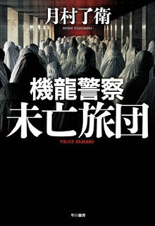 機龍警察の画像