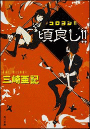コロヨシ!!の画像