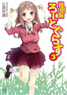 神明解ろーどぐらすの画像