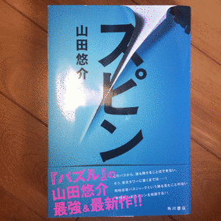 スピンの画像