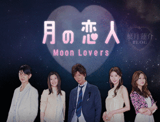 月の恋人〜MOON LOVERS〜の画像