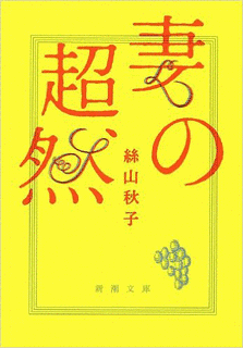 妻の超然の画像