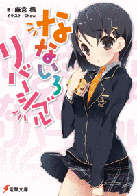 なないろリバーシブルの画像