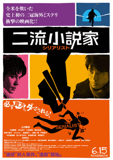二流小説家の画像