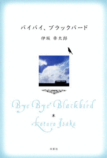 バイバイ、ブラックバードの画像