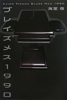 ブレイズメス1990の画像