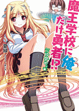 魔王学校に俺だけ勇者!?の画像