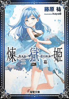 煉獄姫の画像