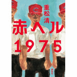 赤ヘル1975の画像