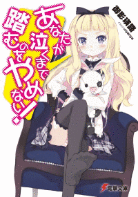あなたが泣くまで踏むのをやめない!の画像