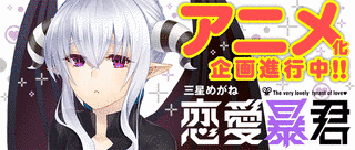 アニメ化企画進行中!?の画像