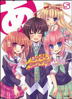 あやかしマニアックス!の画像