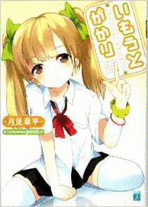 いもうとがかりの画像