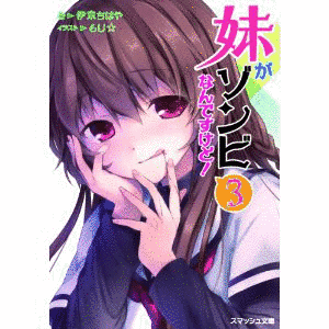妹がゾンビなんですけど!の画像