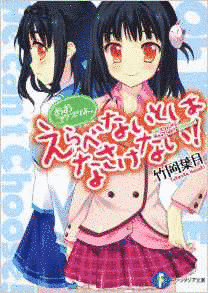おおコウスケよ、えらべないとはなさけない!の画像