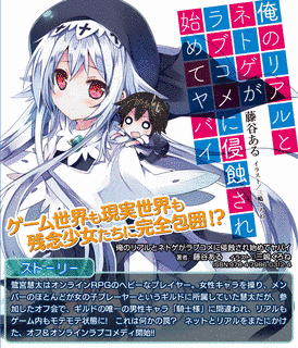 俺のリアルとネトゲがラブコメに侵蝕され始めてヤバイの画像