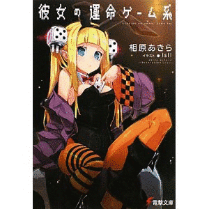 彼女の運命ゲーム系の画像