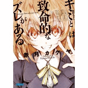 キミとは致命的なズレがあるの画像