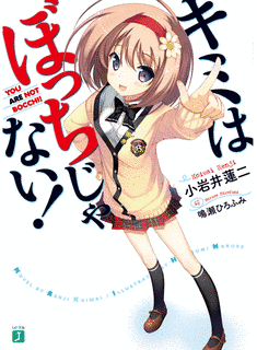 キミはぼっちじゃない!の画像