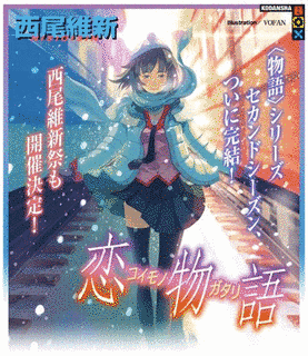 恋物語の画像
