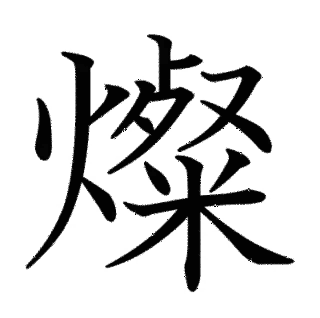 燦の画像