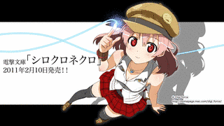 シロクロネクロの画像